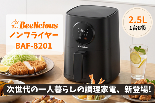 【BAF-8201】Beelicious（ビーリシャス）ノンフライヤー｜2.5L・1〜2人暮らし向け製品情報