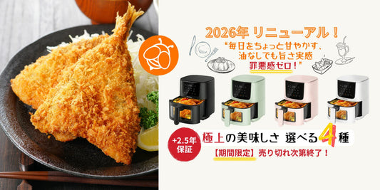 🥇 毎日をちょっと甘やかす。Beelicious 2026年新型ノンフライヤー、新発売。