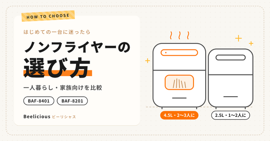 ノンフライヤーの選び方｜一人暮らし・家族向けの違いをBeelicious（ビーリシャス）が比較解説